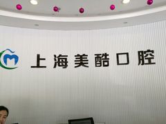 -美酷口腔牙齿矫正(江桥万达店)