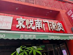-京悦南门涮羊肉·羊蝎子火锅(田林路店)