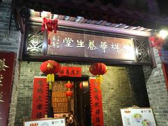 门面-黄祥华养生堂·炖汤·营养蒸饭(岭南天地店)