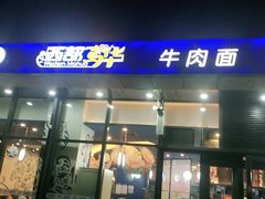 门面-西部马华清真兰州牛肉面·烧烤夜市(上地店)