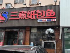 -三煮纸包鱼(青岛总店)
