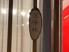 -泉味道贵州厨房(三里河店)