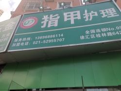 -德哥灰指甲脚气甲沟炎跖疣护理