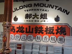 -郝大姐·乌龙山铁板烧(大学城三店)