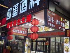 -圆蛋酒料•生腌(开元路店)