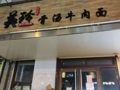 门面-美玲拉面(鞍山西道店)