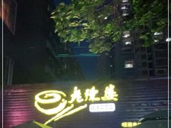 -老陈婆手工面庄