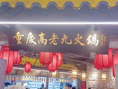 门面-重庆高老九火锅(吴中永旺店)