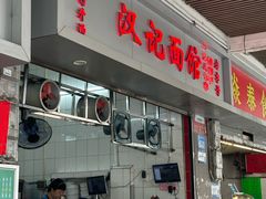 -汉记面馆(南华东路店)