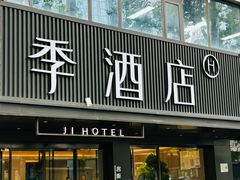 -全季酒店(北京燕莎三元桥店)