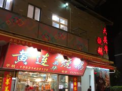 -黄连大头华烧鹅店(大良店)