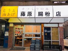门面-藤原肠粉店