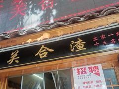 -张关合渣(航空大道店)