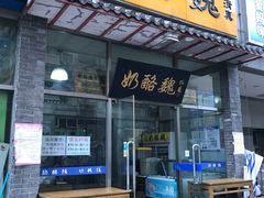 门面-奶酪魏(牛街总店)