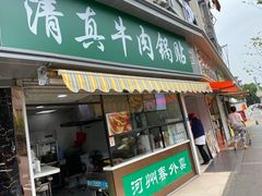 门面-河州春清真西北特色美食(虎踞路店)