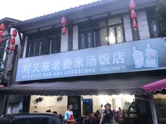门面-对又来老费饭店