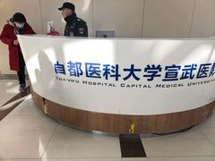 -首都医科大学宣武医院