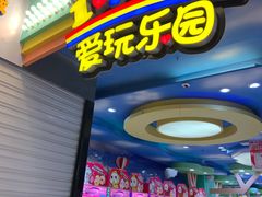 -爱玩嘉年华(江北一店)