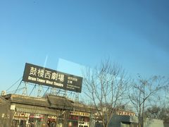 -北门涮肉·铜锅涮肉(南锣鼓巷店)