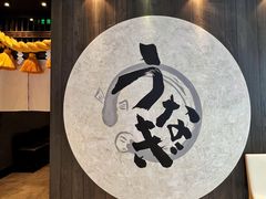 -玄白·炭烤活鳗(上海首店)