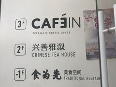 -CAFE'IN精品咖啡体验空间(小寨店)