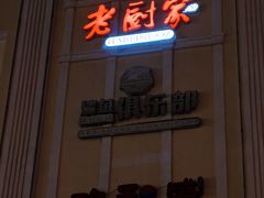 -老厨家(中央大街西七道街店)