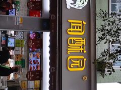 门面-闻酥园(大慈寺店)