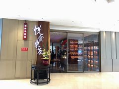 门面-金海华·悦食东方(苏州中心商场店)