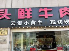 -食潮汕头鲜牛馆(望京保利店)
