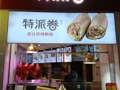 门面-特派卷·老北京烤鸭卷(合生汇购物中心店)