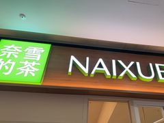 -奈雪的茶(浐灞Uplaza店)