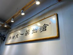 -和众大油条(维明路店)