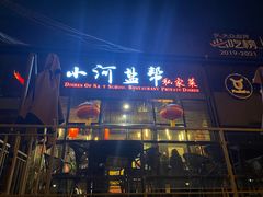 -小河盐帮·私家菜·烤鸭(三元桥·霄云路店)