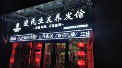 -凌氏生发养发馆