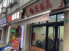 -万寿斋(山阴路店)