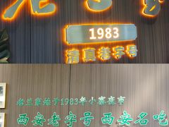 -清真·老兰家(兴善寺西街总店)