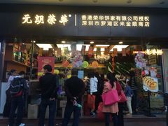 iphone_upload_pic-元朗荣华(中海商城店)