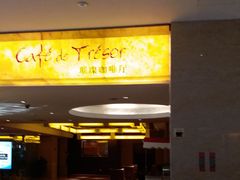 门面-赛象酒店·福泉阁中餐厅