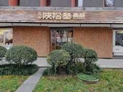 -陕拾叁-西安糕点(大雁塔店)
