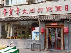 门面-晋宝章大同刀削面(月坛店)