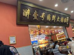 -醉壹号海鲜大排档·老厦门特色菜(厦门美食地标店)