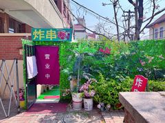 -大学路8号炸串(大学路十四号院店)
