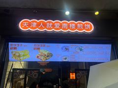 -南楼煎饼(滨江道店)