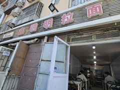 -鑫明明拉面(宁化路店)