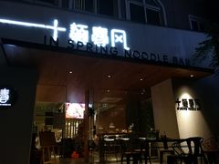 门面-十面春风·江南面馆(崇宁路店)