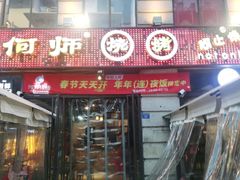 门面-何师烧烤Pro ·江湖川菜·小龙虾·精酿(太古里旗舰店)