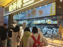 -鲍师傅糕点(国金街店)