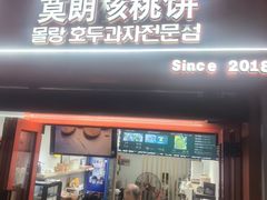 -莫朗核桃饼(虹泉路店)