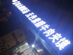 -任强肉丸糊辣汤腊牛肉夹馍(劳动西路总店)