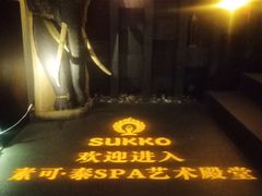 -素可汤泉(天宝大厦店)